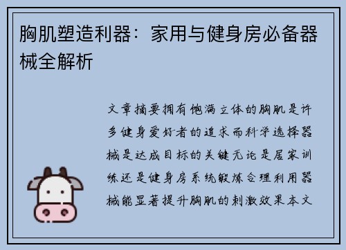 胸肌塑造利器：家用与健身房必备器械全解析
