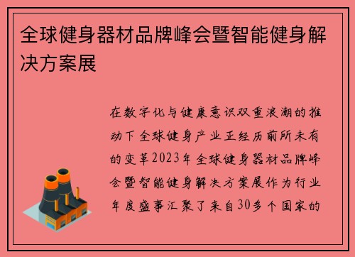 全球健身器材品牌峰会暨智能健身解决方案展