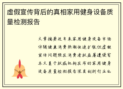 虚假宣传背后的真相家用健身设备质量检测报告