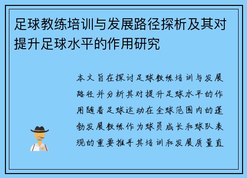 足球教练培训与发展路径探析及其对提升足球水平的作用研究
