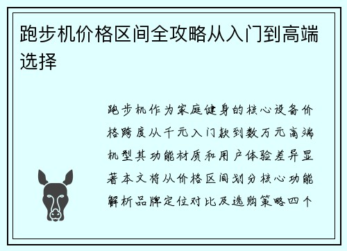 跑步机价格区间全攻略从入门到高端选择