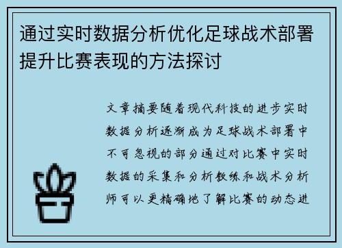 通过实时数据分析优化足球战术部署提升比赛表现的方法探讨