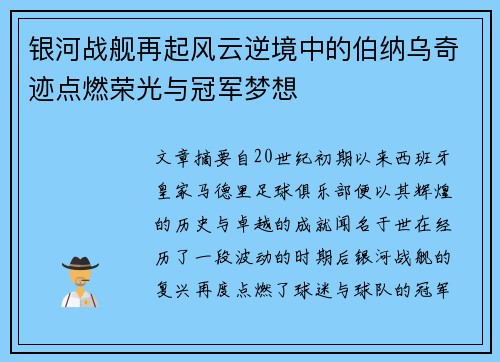 银河战舰再起风云逆境中的伯纳乌奇迹点燃荣光与冠军梦想