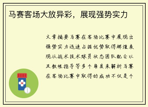 马赛客场大放异彩，展现强势实力
