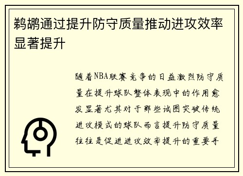 鹈鹕通过提升防守质量推动进攻效率显著提升