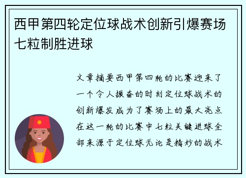 西甲第四轮定位球战术创新引爆赛场七粒制胜进球