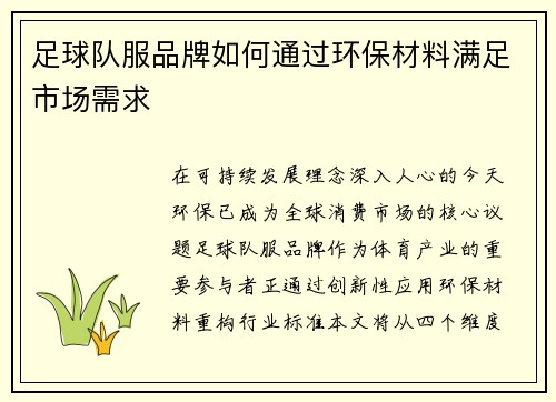 足球队服品牌如何通过环保材料满足市场需求