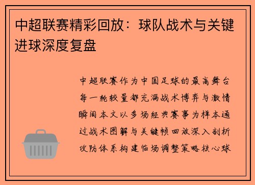 中超联赛精彩回放：球队战术与关键进球深度复盘