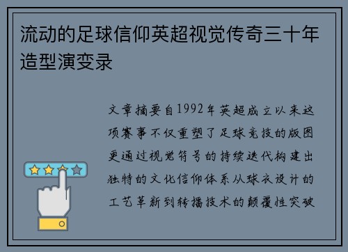 流动的足球信仰英超视觉传奇三十年造型演变录