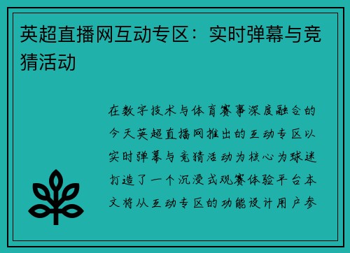 英超直播网互动专区：实时弹幕与竞猜活动