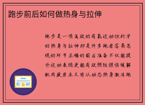 跑步前后如何做热身与拉伸