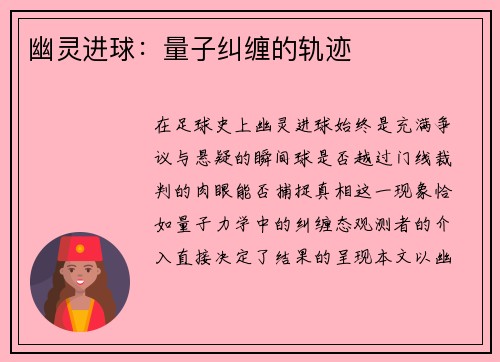 幽灵进球：量子纠缠的轨迹