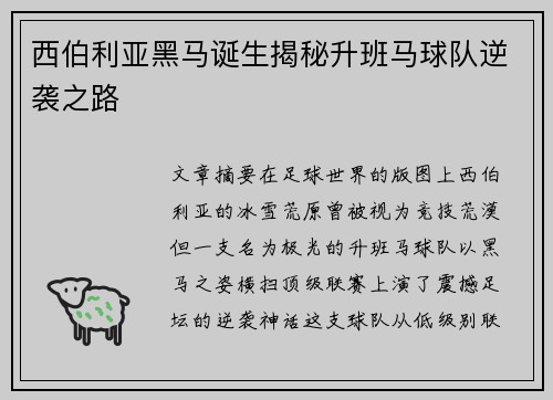西伯利亚黑马诞生揭秘升班马球队逆袭之路