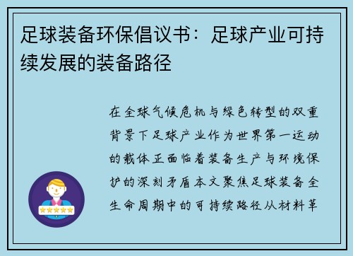 足球装备环保倡议书：足球产业可持续发展的装备路径