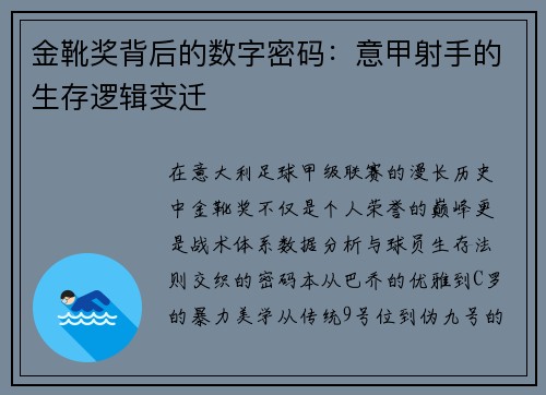 金靴奖背后的数字密码：意甲射手的生存逻辑变迁