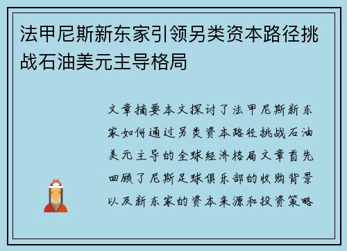 法甲尼斯新东家引领另类资本路径挑战石油美元主导格局