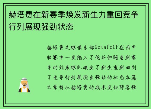 赫塔费在新赛季焕发新生力重回竞争行列展现强劲状态