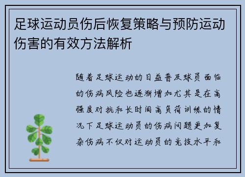 足球运动员伤后恢复策略与预防运动伤害的有效方法解析