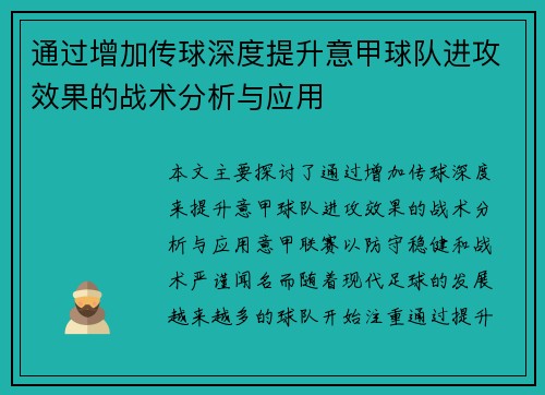 通过增加传球深度提升意甲球队进攻效果的战术分析与应用