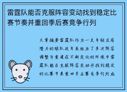 雷霆队能否克服阵容变动找到稳定比赛节奏并重回季后赛竞争行列