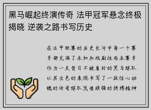 黑马崛起终演传奇 法甲冠军悬念终极揭晓 逆袭之路书写历史