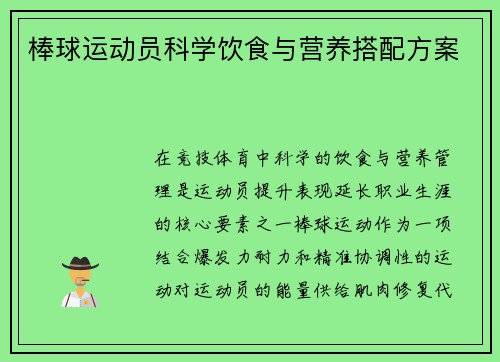 棒球运动员科学饮食与营养搭配方案