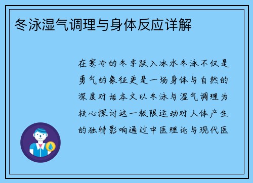 冬泳湿气调理与身体反应详解