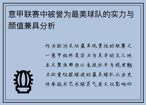 意甲联赛中被誉为最美球队的实力与颜值兼具分析