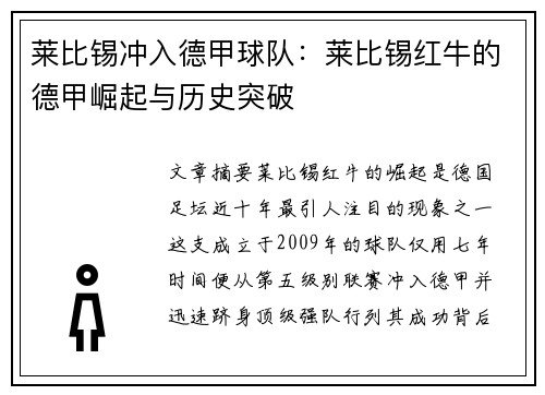 莱比锡冲入德甲球队：莱比锡红牛的德甲崛起与历史突破