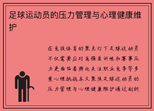 足球运动员的压力管理与心理健康维护