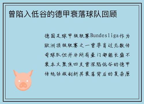 曾陷入低谷的德甲衰落球队回顾