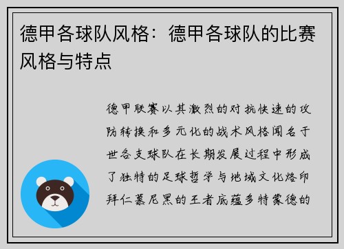 德甲各球队风格：德甲各球队的比赛风格与特点