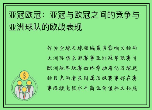 亚冠欧冠：亚冠与欧冠之间的竞争与亚洲球队的欧战表现