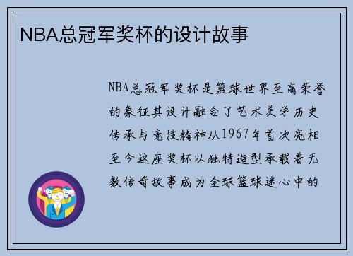NBA总冠军奖杯的设计故事