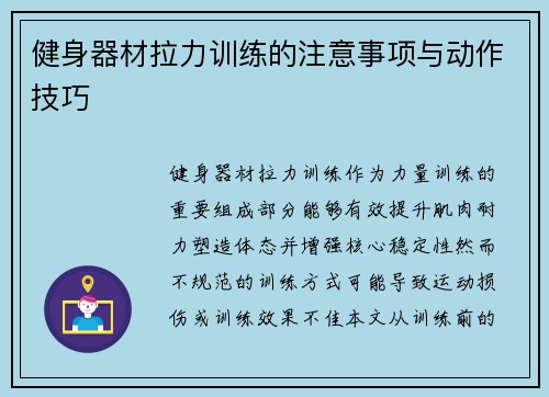 健身器材拉力训练的注意事项与动作技巧