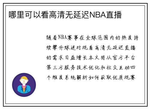 哪里可以看高清无延迟NBA直播