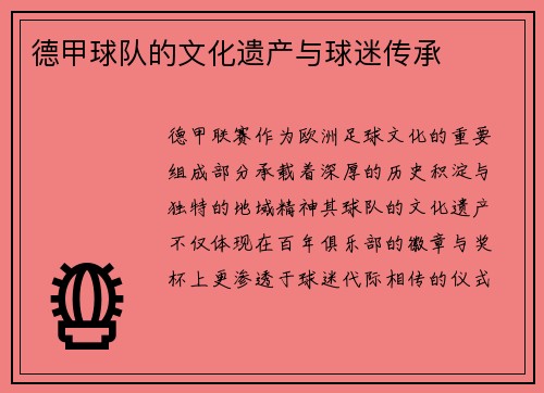 德甲球队的文化遗产与球迷传承