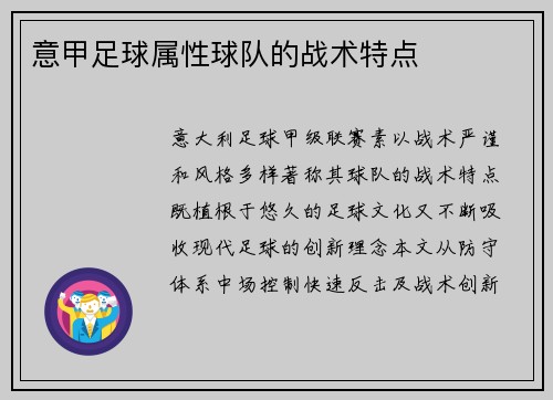 意甲足球属性球队的战术特点