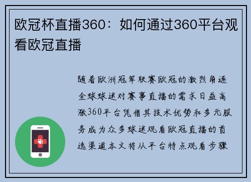 欧冠杯直播360：如何通过360平台观看欧冠直播