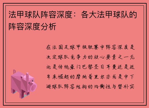 法甲球队阵容深度：各大法甲球队的阵容深度分析
