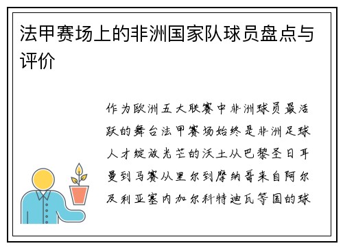 法甲赛场上的非洲国家队球员盘点与评价