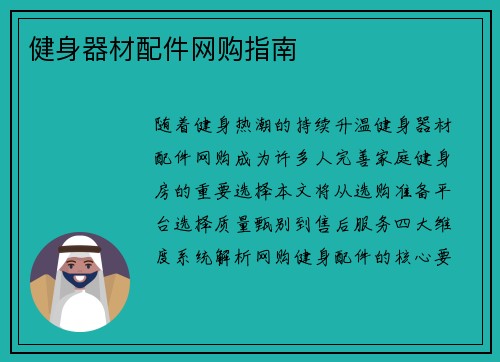 健身器材配件网购指南