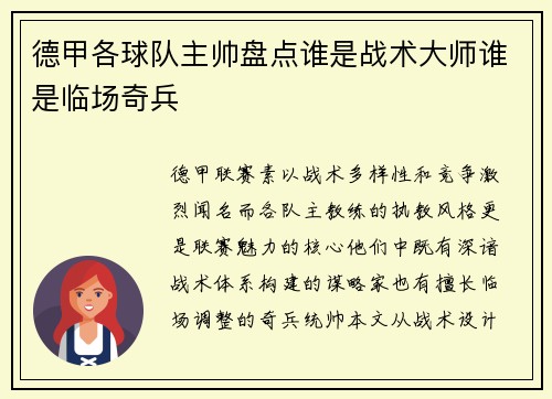 德甲各球队主帅盘点谁是战术大师谁是临场奇兵