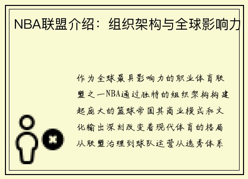 NBA联盟介绍：组织架构与全球影响力