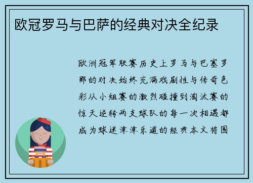 欧冠罗马与巴萨的经典对决全纪录