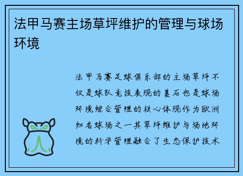 法甲马赛主场草坪维护的管理与球场环境
