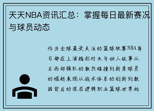 天天NBA资讯汇总：掌握每日最新赛况与球员动态