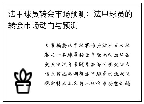 法甲球员转会市场预测：法甲球员的转会市场动向与预测