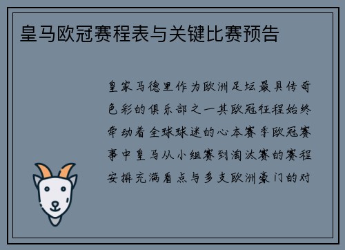 皇马欧冠赛程表与关键比赛预告