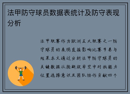 法甲防守球员数据表统计及防守表现分析